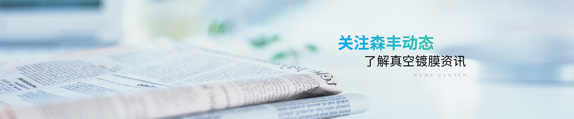 深圳森豐：關(guān)注森豐動態(tài)，了解真空鍍膜資訊