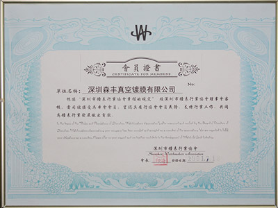 森豐真空五金電鍍廠家榮譽-鐘表行業(yè)協(xié)會會員證
