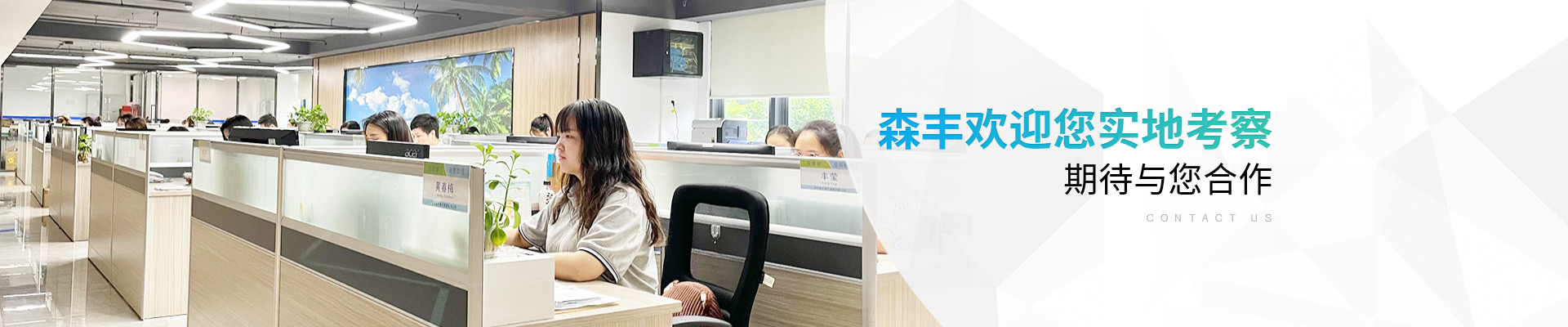 深圳森豐：森豐歡迎您實地考察，期待與您合作