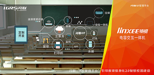 閃聯&ldquo;IOT管理平臺&rdquo;引領教育信息化2.0智慧校園建設