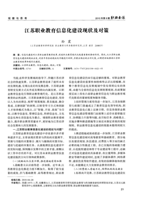 江蘇職業(yè)教育信息化建設現(xiàn)狀及對策